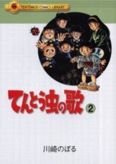 てんとう虫の歌 (1-2巻 全巻)