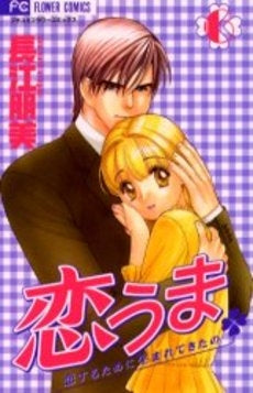 恋うま (1-6巻 全巻)