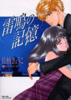 雷鳴の記憶 (1巻 全巻)