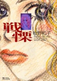 戦慄 (1巻 全巻)