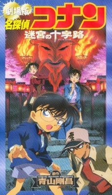ビデオ 劇場版 名探偵コナン迷宮の十字路 (1巻 全巻)