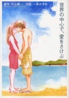 世界の中心で、愛をさけぶ (1巻 全巻)