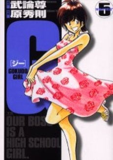 G?GOKUDO GIRL? (1-5巻 全巻)