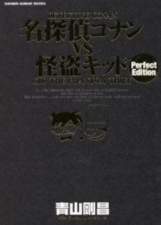 名探偵コナンvs怪盗キッド Perfect edition (全1巻)