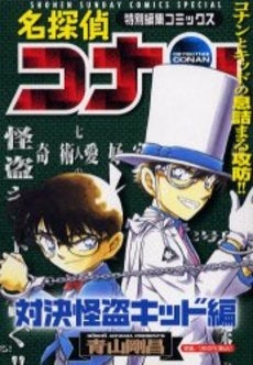 名探偵コナン 怪盗キッドとの対決!! (全1巻)