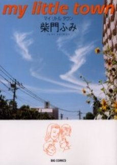 マイリトルタウン (1巻 全巻)