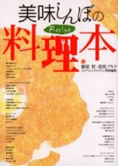 美味(おい)しんぼの料理本 (全1巻)