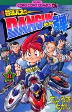 音速バスターDANGUN弾 (1-8巻 全巻)