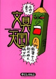 文具天国 (1巻 全巻)