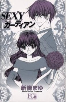 SEXYガーディアン (全1巻)