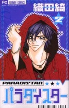 パラダイスター (1-2巻 全巻)