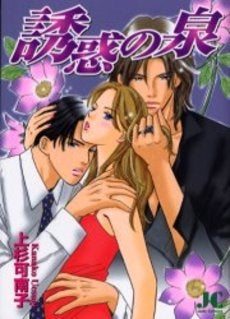 誘惑の泉 (1巻 全巻)