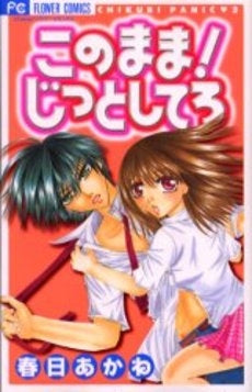 このまま!じっとしてろ (1巻 全巻)