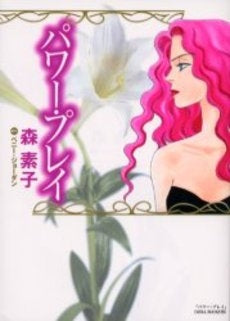 パワー・プレイ (1巻 全巻)