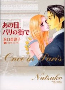 あの日、パリの街で (1巻 全巻)