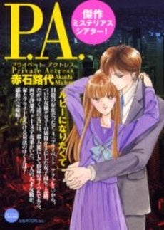 P.(プライベート)A.(アクトレス) (1-7巻 全巻)