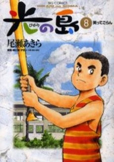 光の島 (1-8巻 全巻)