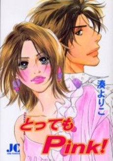 とってもpink! (1巻 全巻)