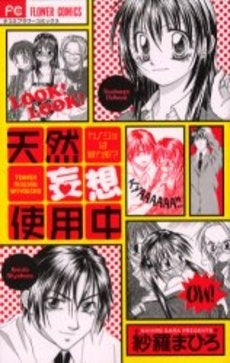 天然妄想使用中 (1巻 全巻)