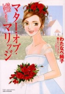マター・オブ・マリッジ (1巻 全巻)