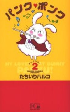 パンク・ポンク (1-2巻 全巻)
