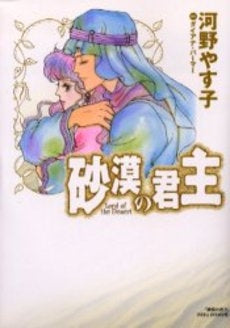 砂漠の君主 (1巻 全巻)