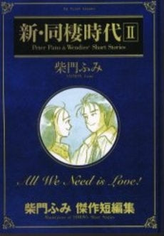 新・同棲時代 (1-2巻 全巻)