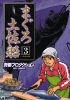 まぐろ土佐船 (1-3巻 全巻)