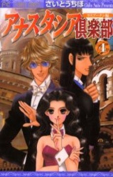 アナスタシア倶楽部 (1-4巻 全巻)
