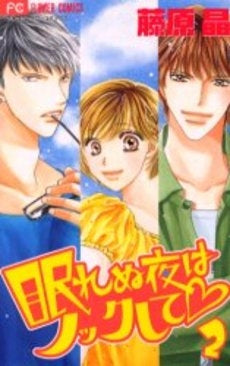 眠れぬ夜はノックして (1-2巻 全巻)