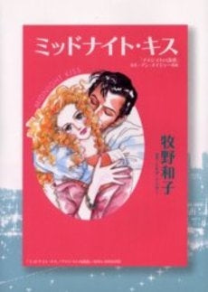 ミッドナイト・キス (1巻 全巻)
