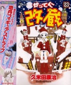 かってに改蔵〔特別版〕 23 (1巻 全巻)