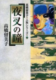 夜叉の瞳 (全1巻)