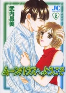 ムーンハウスへようこそ (1-2巻 全巻)