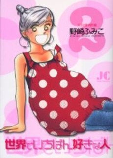 世界でいちばん好きな人 (1-2巻 全巻)