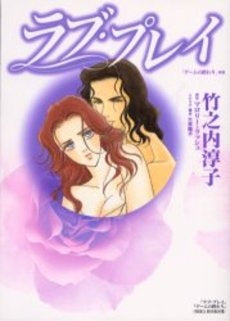 ラブ・プレイ (1巻 全巻)