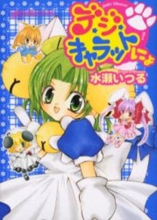 デ・ジ・キャラットにょ (1巻 全巻) – world-manga10
