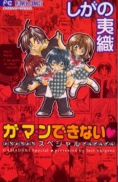 ガ・マ・ンできない・スペシャル (1巻 全巻)