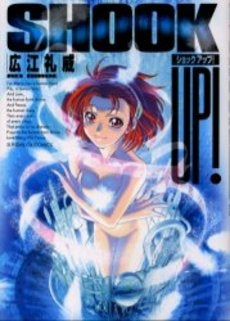 ショックアップ (全1巻)
