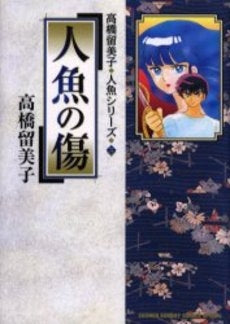 人魚の傷 (全1巻)