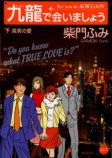 九龍で会いましょう (1-2巻 全巻)