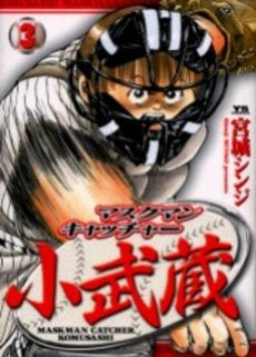 マスクマンキャッチャー小武蔵 (1-3巻 全巻)