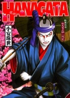 HANAGATA (1巻 全巻)