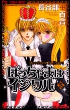 ぼっちゃまはイジワル (1-5巻 全巻)