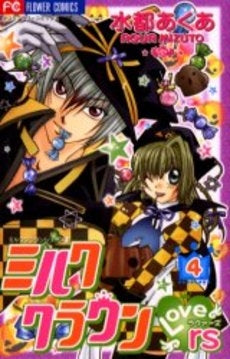 ミルククラウン・rs (ラヴァーズ) (1-4巻 全巻)