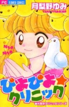 ぴよぴよ☆クリニック (1巻 全巻)