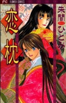 恋枕 (1巻 全巻)