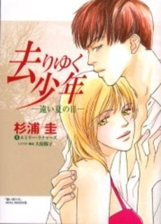 去りゆく少年 遠い夏の日 (1巻 全巻)