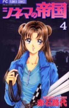 シネマの帝国 (1-4巻 全巻)