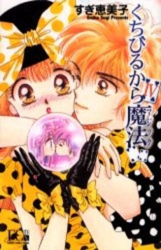 くちびるから魔法 1 DX版 (1-4巻 全巻)